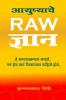 Aayushyache RAW Dnyan / ????????? RAW ?????: ?? ???????????? ?????? ?? ??? ??? ??????? ?????? ????..
