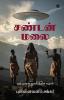 Sandan Malai / சண்டன் மலை: ஒரு புராதன நாகரிகத்தின் எழுச்சி/Oru purādhana nākarigaththin ezhuchchi
