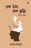 Ek Desh Ek Buddhi / एक देशएक बुद्धि: व्यंग्य- संग्रह