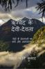 Gods and Goddesses of Rigveda / ऋग्वेद के देवी-देवता: वेदों में देवताओं का अर्थ और अवधारणा