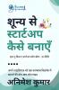 How to build a startup from scratch - in hindi / शून्य से स्टार्टअप कैसे बनाएँ: A step-by-step guide to turning your ideas into a thriving business