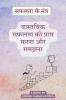 Achieving and Understanding Real Success / वास्तविक सफलता को प्राप्त करना और समझना: सफलता के मंत्र