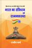 Bharat ka Samvidhan evem Rajvyavastha / भारत का संविधान एवं राजव्यवस्था
