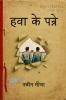 HAWA KE PANNE / हवा के पन्ने