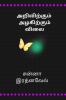 Arivirkum Azhakirkum Vilai / அறிவிற்கும் அழ‌கிற்கும் விலை