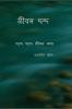 Jeebon Chhanda / জীবন ছন্দ: Chhonde Chhonde Jeebon kotha