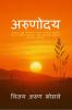 Arunoday / अरुणोदय