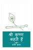 Shree Krishna Kehte Hain / श्री कृष्ण कहते हैं