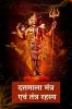 Dattmala Mantra and Tantra Rahsya / दत्तमाला मंत्र एवं तंत्र रहस्य