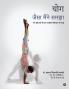 Yog - Jaisa Maine Samjha / योग - जैसा मैंने समझा: Yog Prakriyaaon Kee Ek Aadhunik Chikitsak Kee Samajh/योग प्रक्रियाओं की एक आधुनिक चिकित्सक की समझ