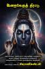 Iraivēdath thirattu / இறைவேதத் திரட்டு: அடியார்க்கும் அடியேனாய் அடிபணிந்து வாழ்ந்தால்:  கானல் நீரிலும் சிவனையேக் காணலாம்:  அதைக்கண்டு உய்யவே நான்இறக்கப் பிறந்தேன்! / Adiyarkkum adiyenāy adipaṇindu ...