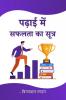 Padhai me Safalta ka Sutra / पढ़ाई में सफलता का सूत्र