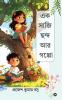 A Basket of Verses and Stories / এক সাজি ছন্দ আর গপ্পো