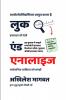 Look and Analyze (Hindi Edition) / लुक एंड एनालाइज (हिंदी संस्करण): Hastakshar se vyaktitva pehchanna seekhein! (Learn Complete Graphology Signature Analysis)