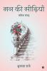 Mann ki Seediyan / मन की सीढ़ियाँ:  कविता संग्रह/ Kavita sangrah