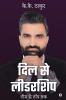 Dil se Leadership / दिल से लीडरशिप: टीम से टॉप तक/team se top tak