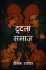 Tootata Samaj / टूटता समाज
