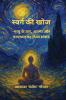 Swarg Ki Khoj / स्वर्ग की खोज: मृत्यु के पार आत्मा और परमात्मा का दिव्य संवाद