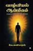 Vaazhviyal Aanmeegam / வாழ்வியல் ஆன்மீகம்: வாழ்வை எளிதாக்கும் சிந்தனைகள் / Vaazhvai Elidhaakum Sindhanaigal