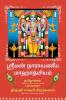 Sriman Narayaneeya Mahathmiyam / ஸ்ரீமன் நாராயணீய மாஹாத்மியம்