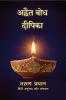 ADVAIT BODH DEEPIKA / अद्वैत बोध दीपिका: श्री करपात्र स्वामी (द्वारा रचित कृति का अनुवादित और संपादित संस्करण)