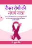 Kancer Rogi Ki Sangharsha Yatra / कैंसर रोगी की संघर्ष यात्रा: आहार और जीवनशैली के माध्यम से समझदारीपूर्ण निर्णय लेने और रोग से जूझकर उससे बाहर निकलने की एक शोध-आधारित मार्गदर्शिका