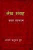 Lekh Sangrah / लेख संग्रह: प्रथम संस्करण