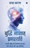 Buddhi Nashat Pranashyati / बुद्धि नाशात् प्रणश्यति: अपनी बुद्धि को सशक्त बनाइए और संसार की रक्षा कीजिए/Apni buddhi ko sashakt banaiye aur sansar ki raksha kijiye