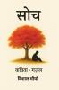 Soch / सोच: Ek kavya sangrah