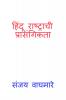 Hindu Rashtrachi Prasangikta / हिंदू राष्ट्राची प्रासंगिकता