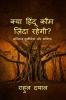 Kya Hindu Kaum Zinda Rahegi / क्या हिंदू क़ौम ज़िंदा रहेगी: अस्तित्व चुनौतियां और भविष्य