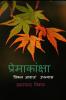 Premakaanksha / प्रेमाकांक्षा: 'विकल आवाज'  उपन्यास
