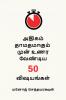 50 things to realize before it's too late (Tamil Version) / அதிகம் தாமதமாகும் முன் உணர வேண்டிய 50 விஷயங்கள்