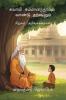 Swami Summaanandhaavum Vaandu Darshanum / சுவாமி சும்மானந்தாவும் வாண்டு தர்ஷனும்: சிறுவர் அறிவுக்கதைகள்