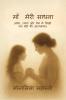 MAA MERI SADHNA / माँ  मेरी साधना: (मौन त्याग और प्रेम में लिखी एक बेटी की आत्मकथा)