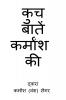 KUCH BATEIN KARMANSH KI / कुच बातें कर्मांश की