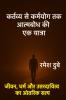 Kartavya se Karmyog tak: Atambodh ki ek Yatra / कर्तव्य से कर्मयोग तक: आत्मबोध की एक यात्रा: जीवन धर्म और उत्तरदायित्व का आंतरिक सत्य