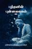 Buddhanin Punnagaigal / புத்தனின் புன்னகைகள்
