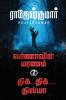 Varnaavin Maranam - Dhik Dhik Dhivya ( 2 Novel Combo) / வர்ணாவின் மரணம் - திக் திக் திவ்யா ( 2 நாவல் தொகுப்பு)