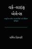Work–Life Balance / વર્ક–લાઇફ બેલેન્સ: આધુનિક કાર્યરત વ્યાવસાયિકો માટે પ્રેક્ટિકલ સ્ટ્રેટેજીસ