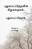 Pudhumaipithan’s Siru Kathaigal . / புதுமைப்பித்தனின் சிறுகதைகள்.