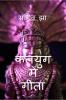 Kalyug Me Geeta / ????? ??? ????