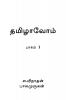Thamizhavom / ?????????: Baagam 1