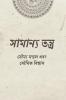 Samanya Tantra / ??????? ??????: ?????????????? ??? ?????????? ?????