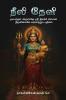 Neeli Devi / நீலி தேவி: முப்பந்தல் அருள்மிகு ஸ்ரீ இசக்கி அம்மன் திருக்கோயில் வரலாற்றுப் புதினம்