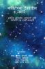 Kavitechya Deshatil Nakshatre / कवितेच्या देशातील नक्षत्रे: मैत्रीच्या दुनियेतील जाणिवांची आणि नेणीवांची एक संग्रही कलाकृती