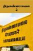 Thiruvannamalai- 2 / ????????????- 2