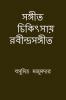 Sangeet chikitsay Rabindra Sangeet / ?????? ???????? ??????????????: ?????? ??????? ??