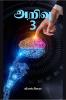 Arivu- 3 / ????? - 3