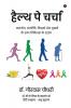 Health Pe Charcha / हैल्थ पे चर्चा: बातचीत अंतर्दृष्टि किस्सों और नुस्खों के साथ चिकित्सा के रहस्य/ Baatcheet antardrishti kisso aur nusko ke saath chikitsa ke rahasya